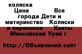 коляска Hartan racer GT › Цена ­ 20 000 - Все города Дети и материнство » Коляски и переноски   . Ханты-Мансийский,Урай г.